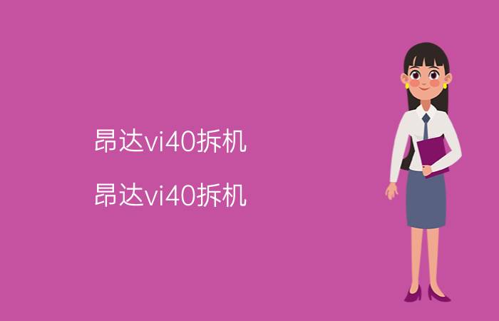 昂达vi40拆机（昂达vi40拆机）