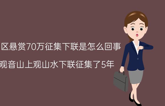 景区悬赏70万征集下联是怎么回事？观音山上观山水下联征集了5年