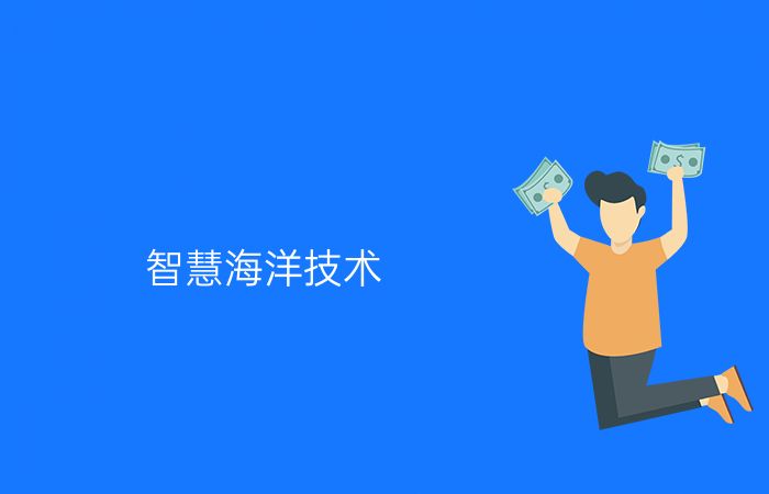 智慧海洋技术专业介绍_本科_工学