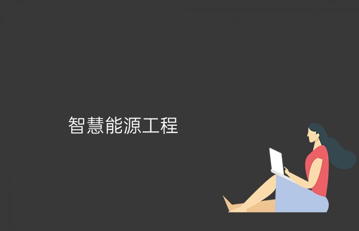 智慧能源工程专业介绍_本科_工学