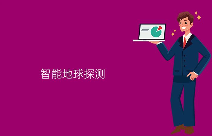 智能地球探测专业介绍_本科_工学