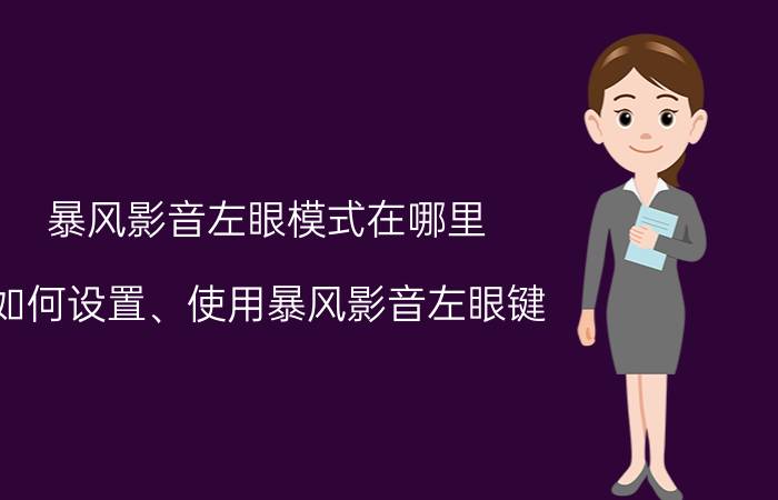 暴风影音左眼模式在哪里（如何设置、使用暴风影音左眼键）