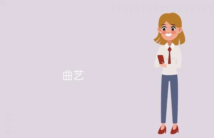 曲艺专业介绍_本科_艺术学