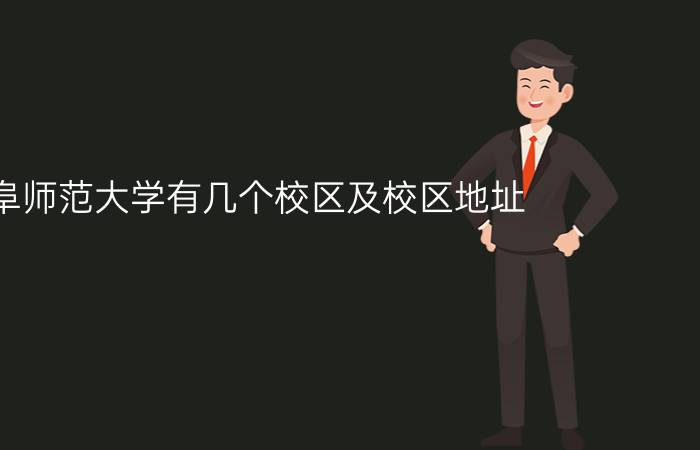 曲阜师范大学有几个校区及校区地址