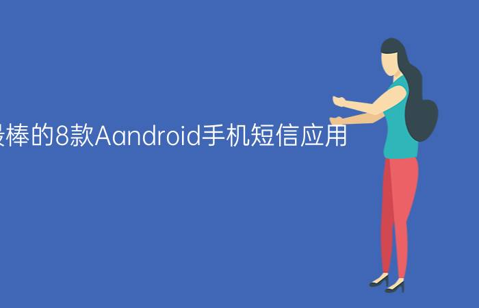 最棒的8款Aandroid手机短信应用