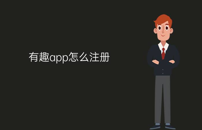 有趣app怎么注册