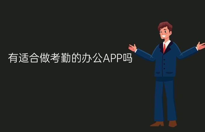 有适合做考勤的办公APP吗？