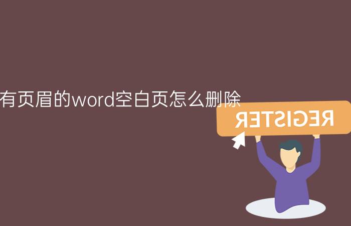 有页眉的word空白页怎么删除