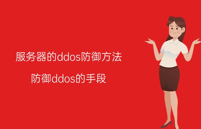 服务器的ddos防御方法(防御ddos的手段)