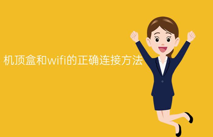 机顶盒和wifi的正确连接方法