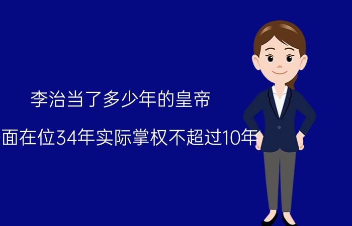 李治当了多少年的皇帝，表面在位34年实际掌权不超过10年