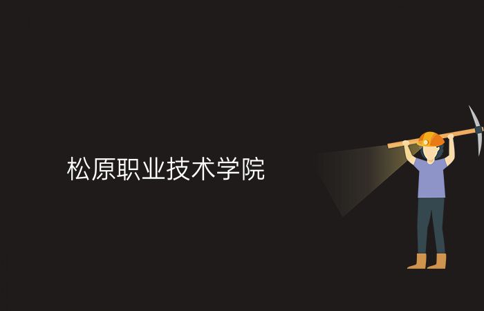 松原职业技术学院