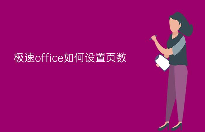 极速office如何设置页数