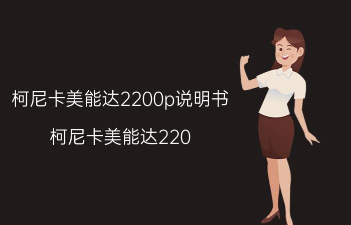 柯尼卡美能达2200p说明书（柯尼卡美能达220）