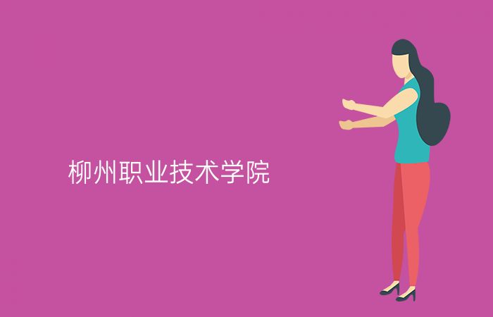柳州职业技术学院