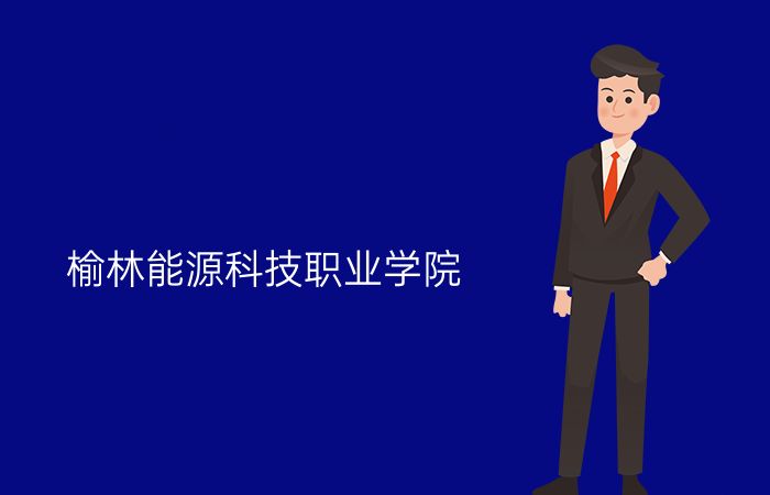 院校标志