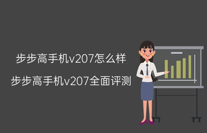 步步高手机v207怎么样？步步高手机v207全面评测