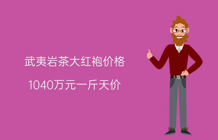 武夷岩茶大红袍价格（1040万元一斤天价）