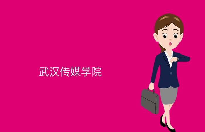 武汉传媒学院