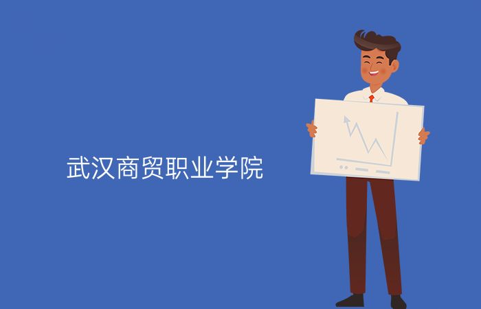 武汉商贸职业学院