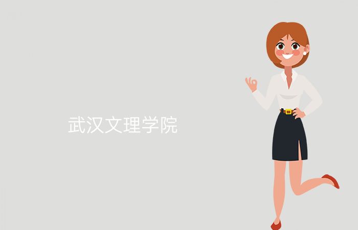 武汉文理学院