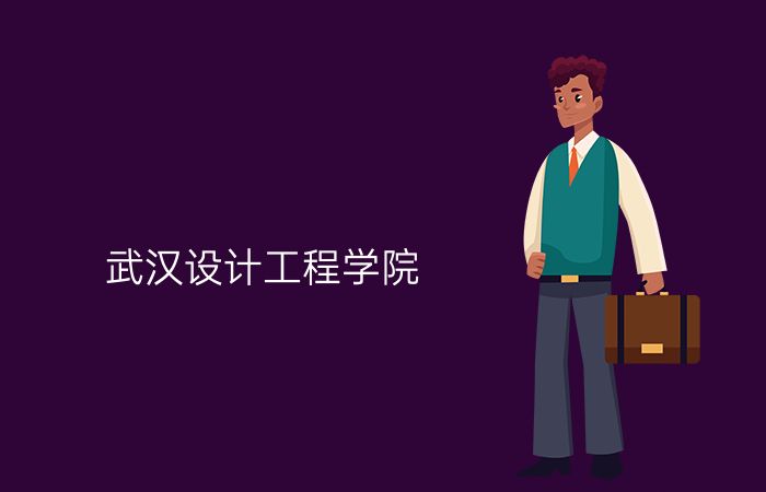 武汉设计工程学院