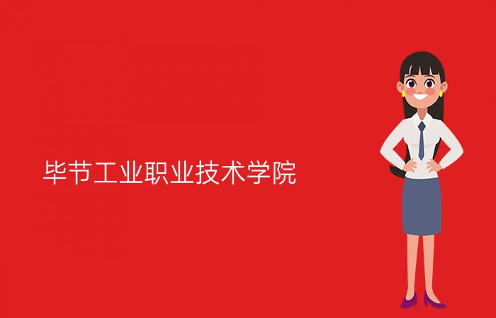 毕节工业职业技术学院