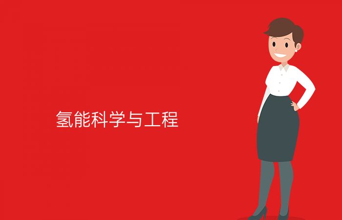 氢能科学与工程专业介绍_本科_工学