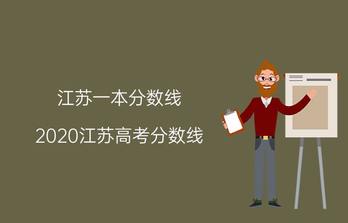 江苏一本分数线,2020江苏高考分数线？