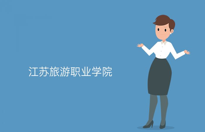 江苏旅游职业学院