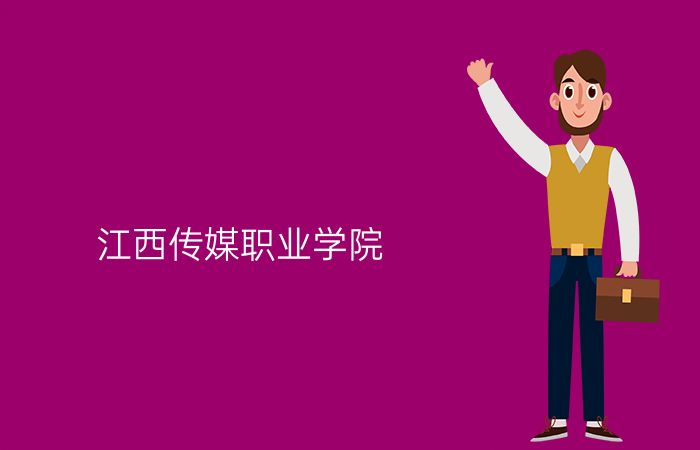江西传媒职业学院