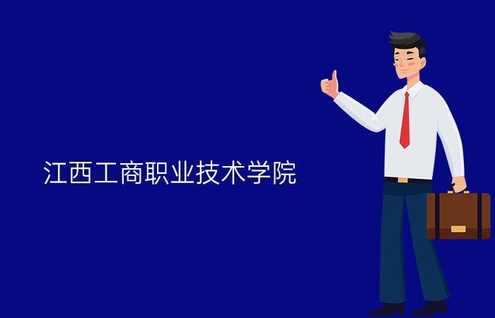 江西工商职业技术学院