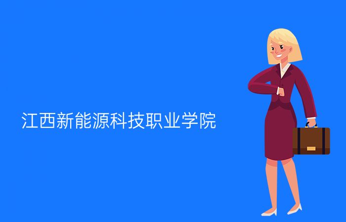 江西新能源科技职业学院