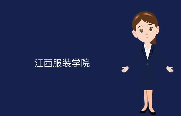 江西服装学院