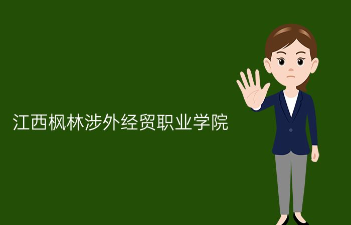江西枫林涉外经贸职业学院