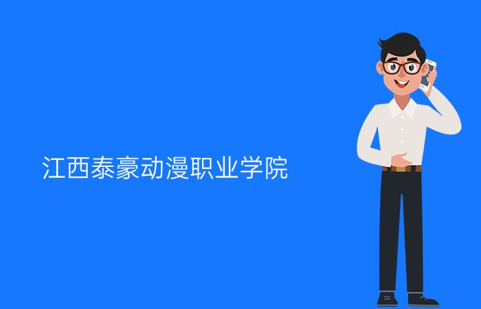 江西泰豪动漫职业学院