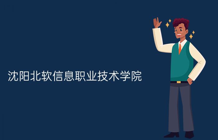 沈阳北软信息职业技术学院