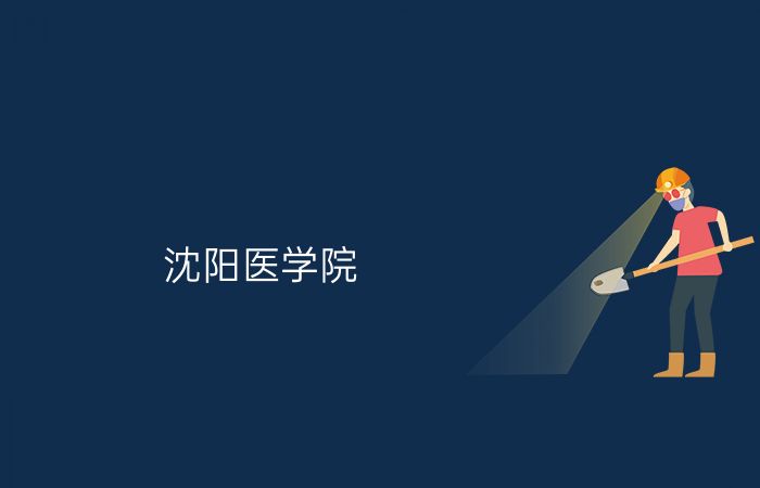 沈阳医学院