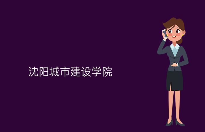 沈阳城市建设学院