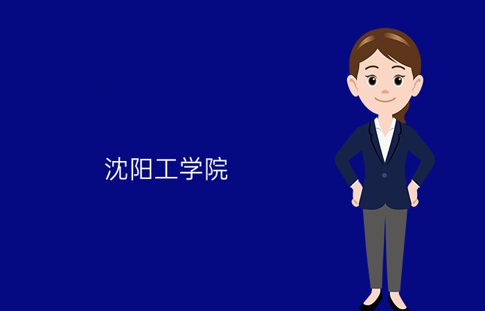 沈阳工学院