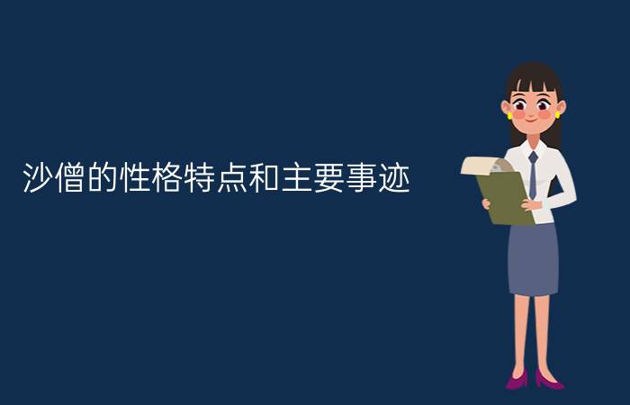 沙僧的性格特点和主要事迹