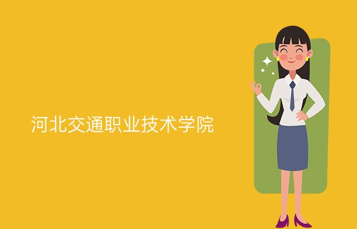 河北交通职业技术学院
