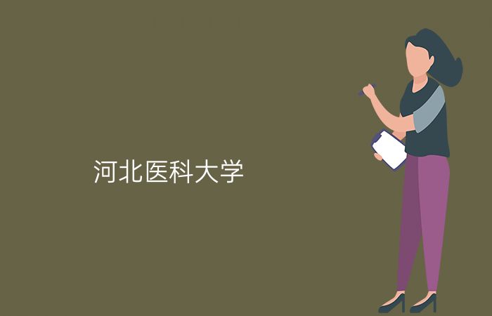 院校标志