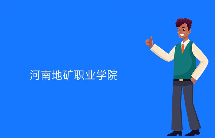 河南地矿职业学院