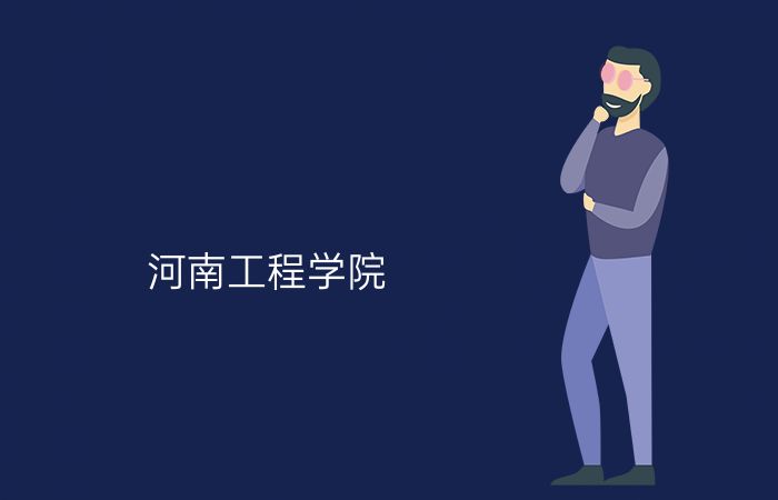 河南工程学院