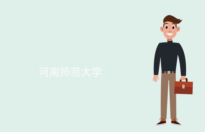 河南师范大学