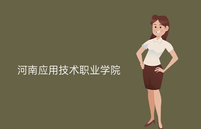 河南应用技术职业学院