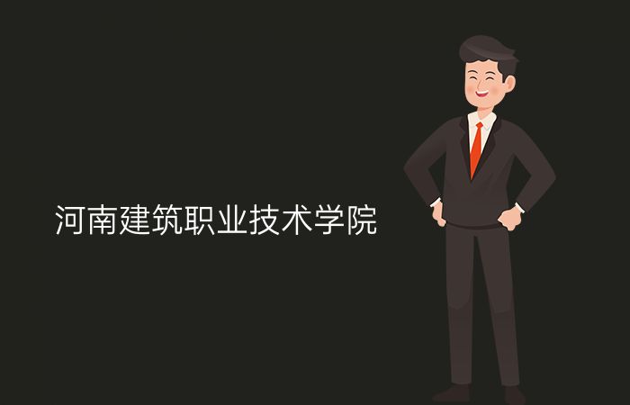 河南建筑职业技术学院