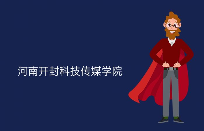 河南开封科技传媒学院
