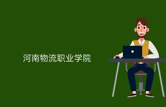 河南物流职业学院